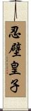 忍壁皇子 Scroll