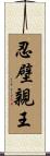 忍壁親王 Scroll