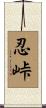 忍峠 Scroll