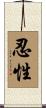 忍性 Scroll