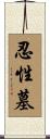 忍性墓 Scroll