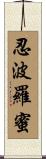 忍波羅蜜 Scroll