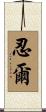 忍爾 Scroll