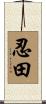 忍田 Scroll