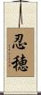 忍穂 Scroll