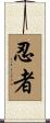 忍者 Scroll