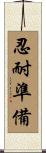 Patience and Preparation Scroll