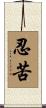 忍苦 Scroll