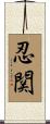 忍関 Scroll