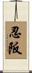 忍阪 Scroll