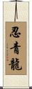 忍青龍 Scroll