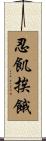 忍飢挨餓 Scroll