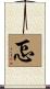 忑 Scroll