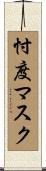 忖度マスク Scroll