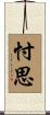 忖思 Scroll
