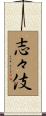 志々伎 Scroll