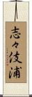 志々伎浦 Scroll