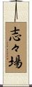 志々場 Scroll