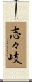 志々岐 Scroll