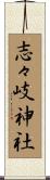志々岐神社 Scroll