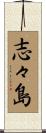 志々島 Scroll