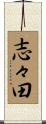 志々田 Scroll
