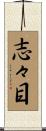 志々目 Scroll