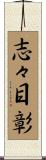 志々目彰 Scroll
