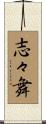 志々舞 Scroll