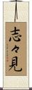志々見 Scroll