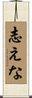 志えな Scroll