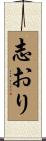 志おり Scroll