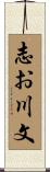 志お川文 Scroll