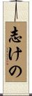 志けの Scroll