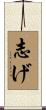 志げ Scroll