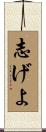 志げよ Scroll