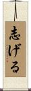 志げる Scroll