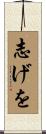 志げを Scroll