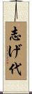 志げ代 Scroll