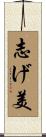 志げ美 Scroll