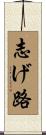 志げ路 Scroll