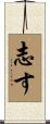 志す Scroll