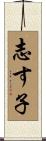 志す子 Scroll
