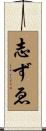 志ずゑ Scroll