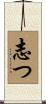志つ Scroll