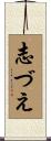 志づえ Scroll