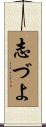 志づよ Scroll