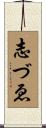 志づゑ Scroll