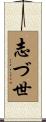 志づ世 Scroll
