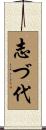 志づ代 Scroll